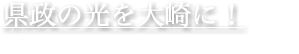 県政の光を大崎に！